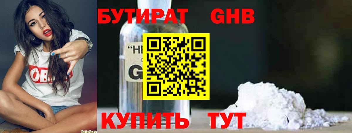 БУТИРАТ GHB Курчатов