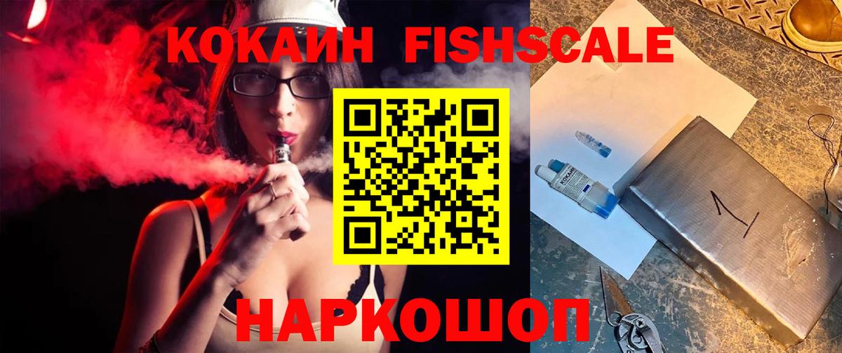 КОКАИН Fish Scale Курчатов