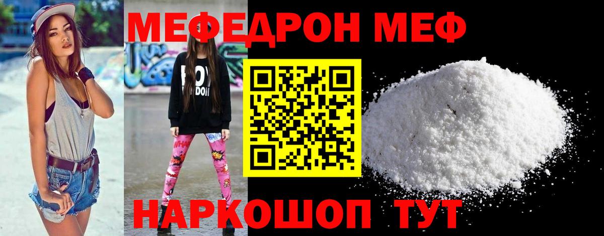Меф  Курчатов